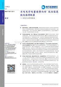 水电行业深度报告：水电电价电量趋势向好，低估值高股息值得配置.pdf