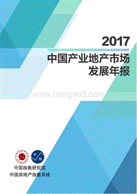 2017中国产业地产市场发展年报.pdf