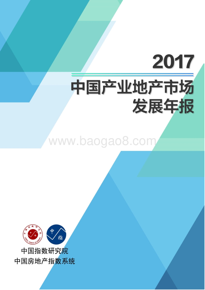 2017中国产业地产市场发展年报.pdf_第1页