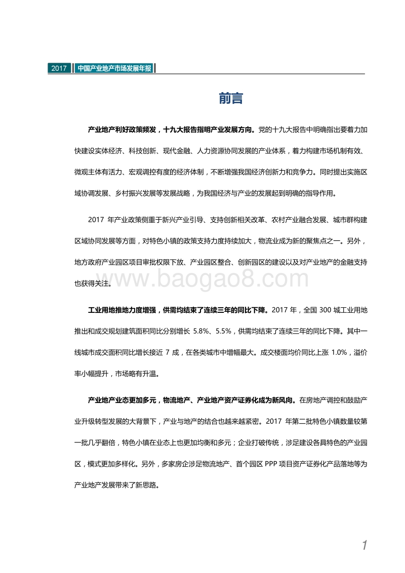 2017中国产业地产市场发展年报.pdf_第2页