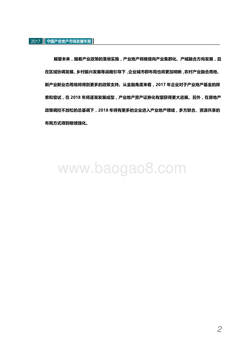2017中国产业地产市场发展年报.pdf_第3页
