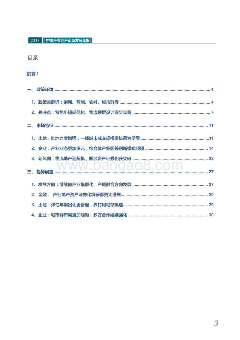 2017中国产业地产市场发展年报.pdf_第4页