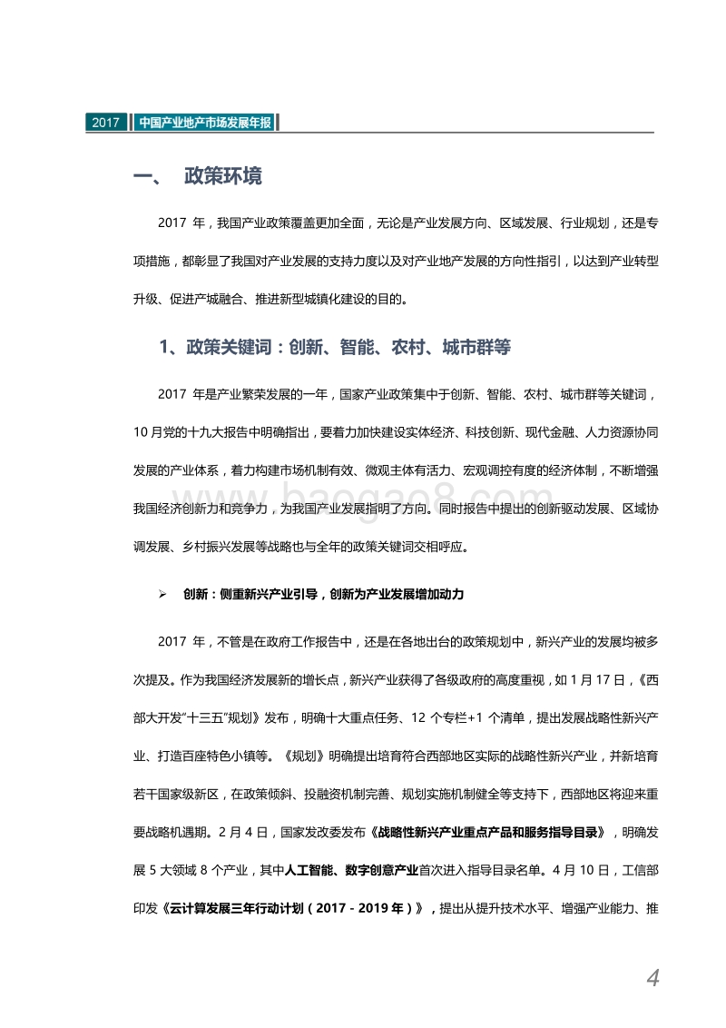 2017中国产业地产市场发展年报.pdf_第5页