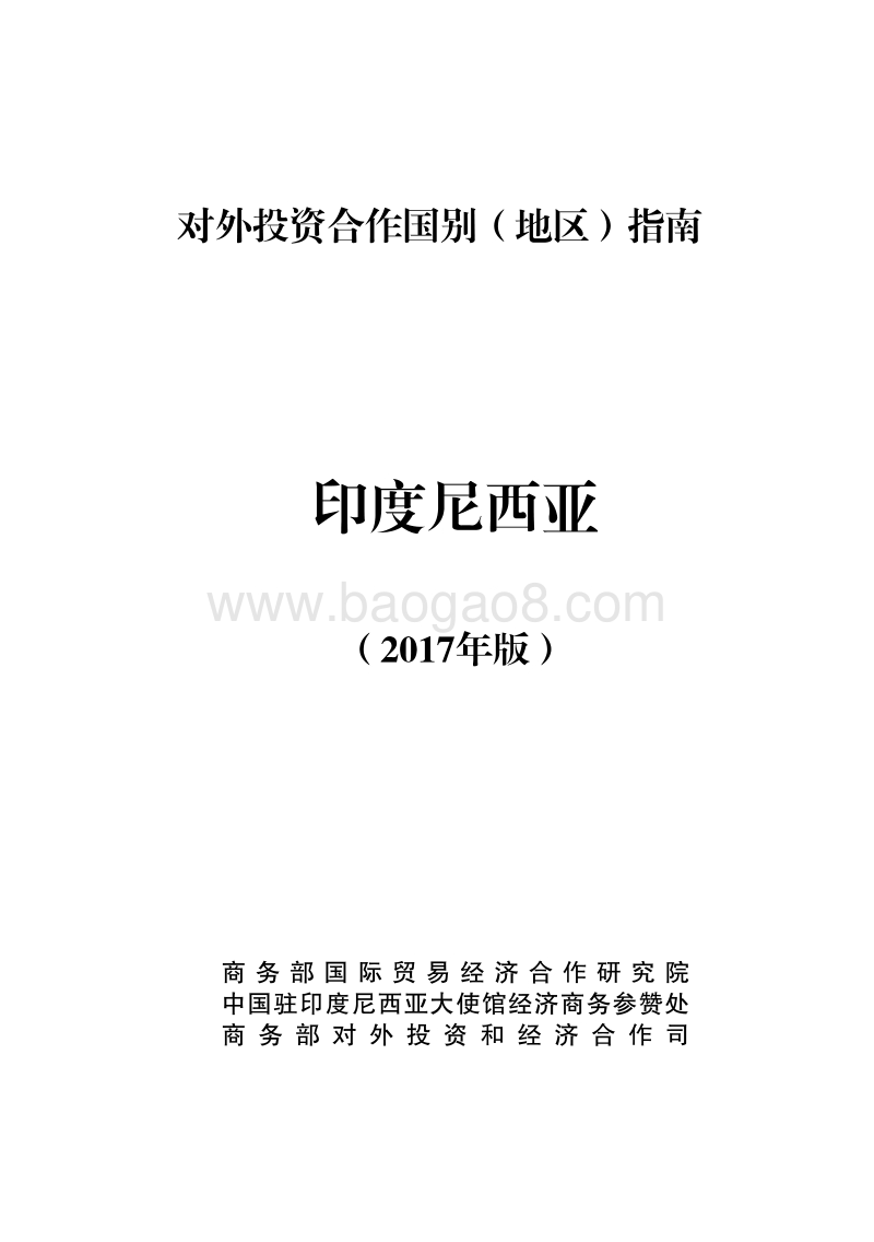 2017年对外合作国印度尼西亚投资指南.pdf_第1页