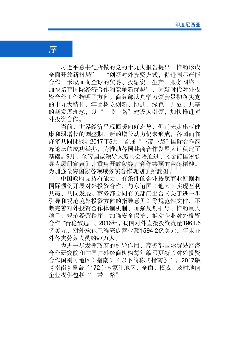 2017年对外合作国印度尼西亚投资指南.pdf_第2页