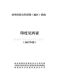 2017年对外合作国印度尼西亚投资指南.pdf