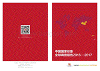 2016-2017中国国家形象全球调查报告.pdf
