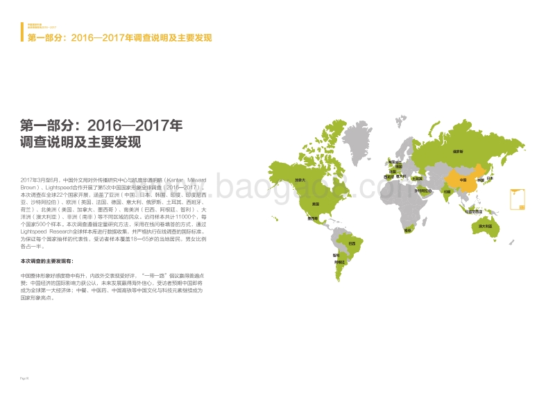2016-2017中国国家形象全球调查报告.pdf_第3页