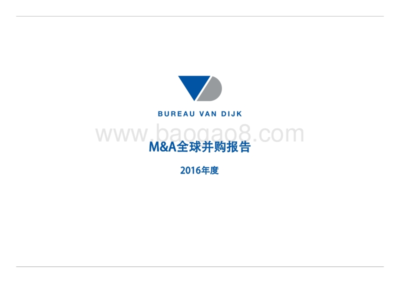 2016年全球并购报告.pdf_第1页