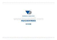2016年全球并购报告.pdf