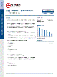 人口专题报告（二）：关爱“单身狗”，消费升级新风口.pdf