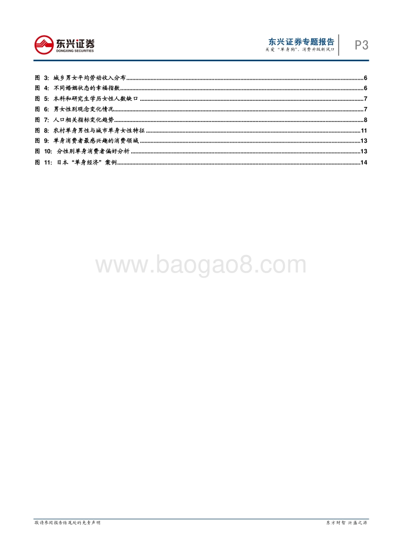 人口专题报告（二）：关爱“单身狗”，消费升级新风口.pdf_第3页