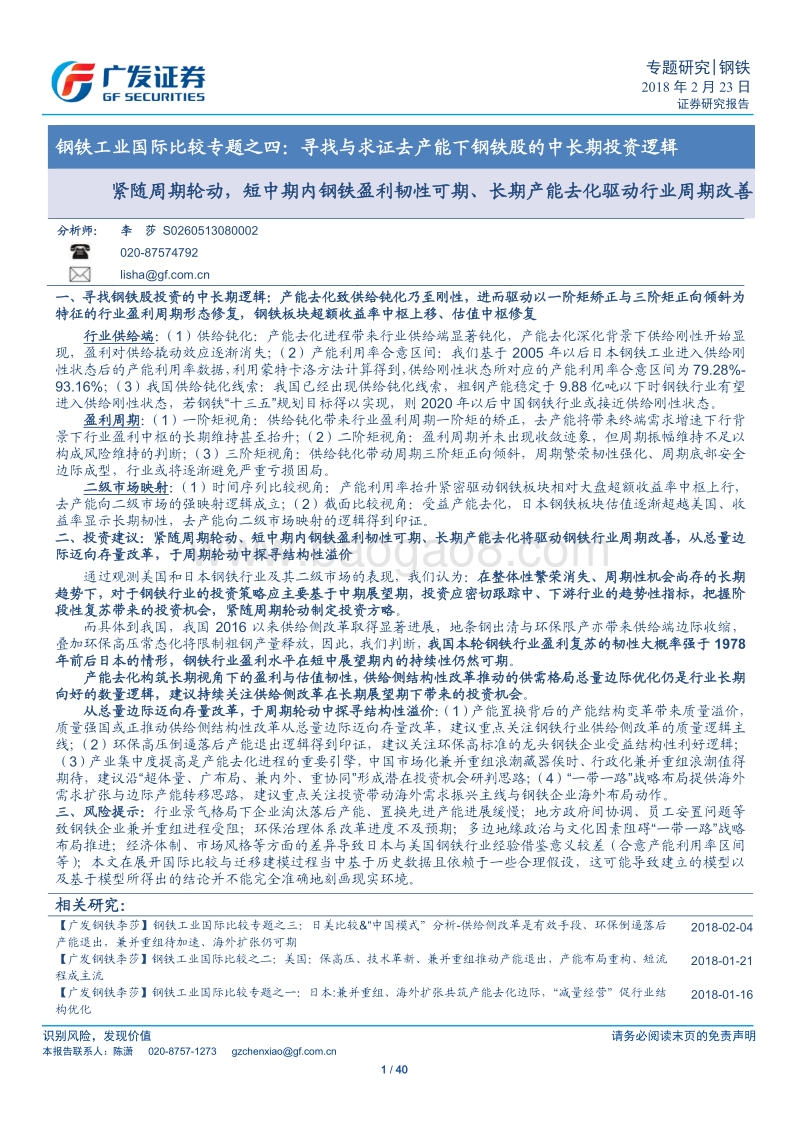 钢铁工业国际比较专题之四：寻找与求证去产能下钢铁股的中长期投资逻辑.pdf_第1页