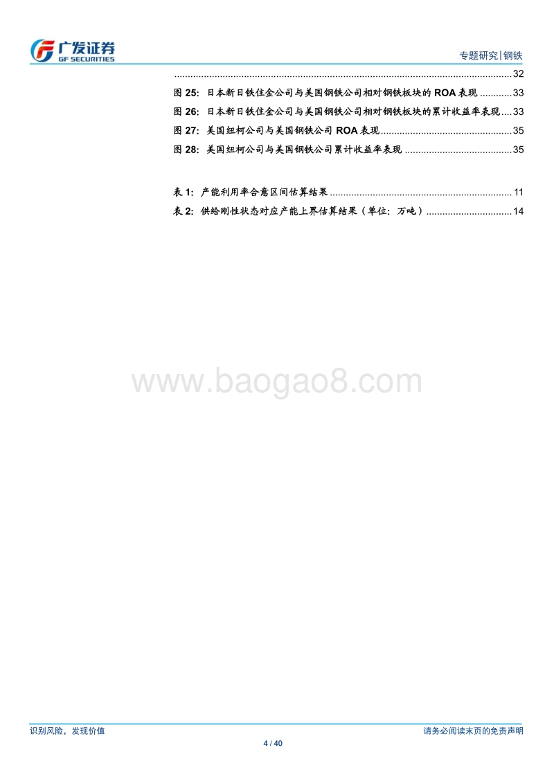 钢铁工业国际比较专题之四：寻找与求证去产能下钢铁股的中长期投资逻辑.pdf_第4页