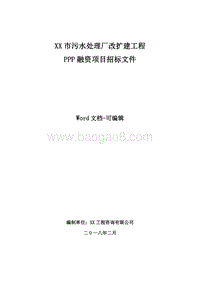 XX市污水处理厂改扩建工程PPP融资项目招标文件.doc