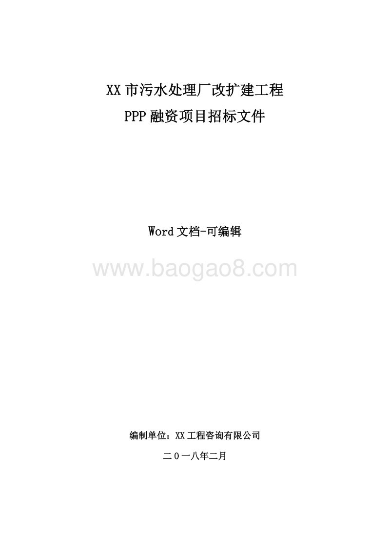 XX市污水处理厂改扩建工程PPP融资项目招标文件.doc_第1页
