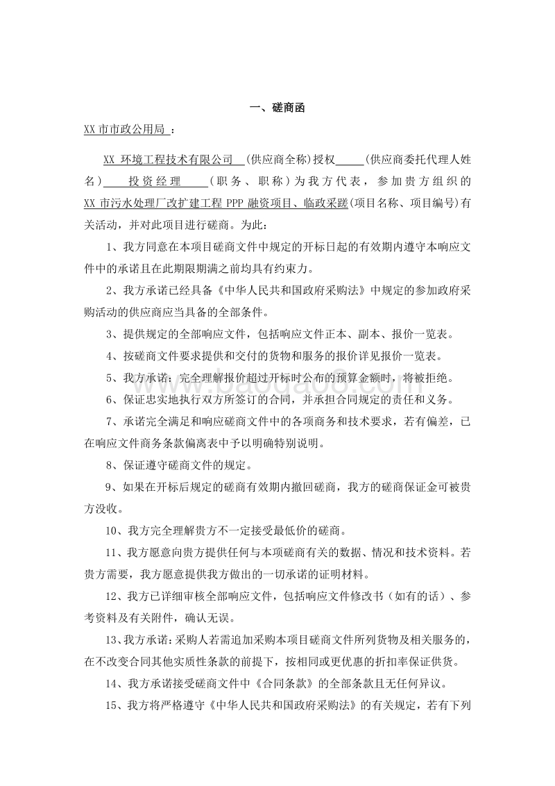 XX市污水处理厂改扩建工程PPP融资项目招标文件.doc_第4页
