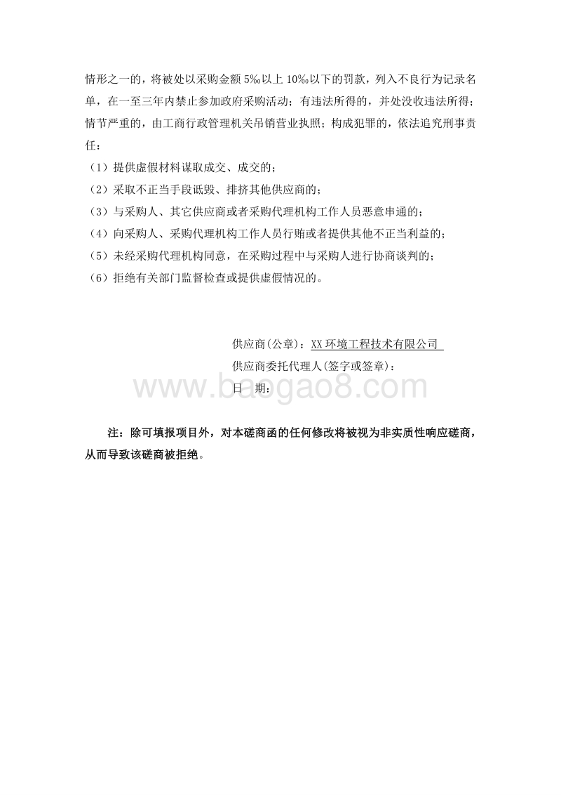 XX市污水处理厂改扩建工程PPP融资项目招标文件.doc_第5页