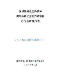 区域性特色优势畜种肉牛标准化生态养殖项目可行性研究报告.doc