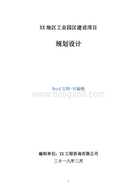 XX地区工业园区建设项目规划设计.doc