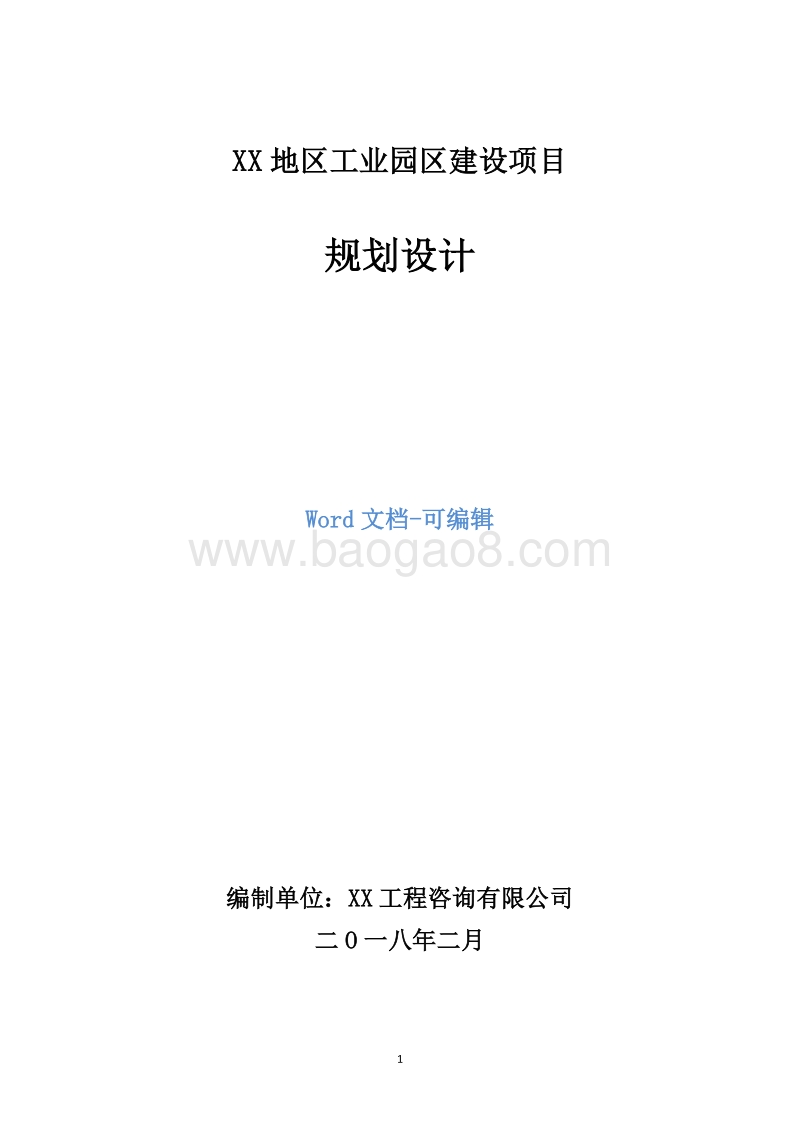 XX地区工业园区建设项目规划设计.doc_第1页
