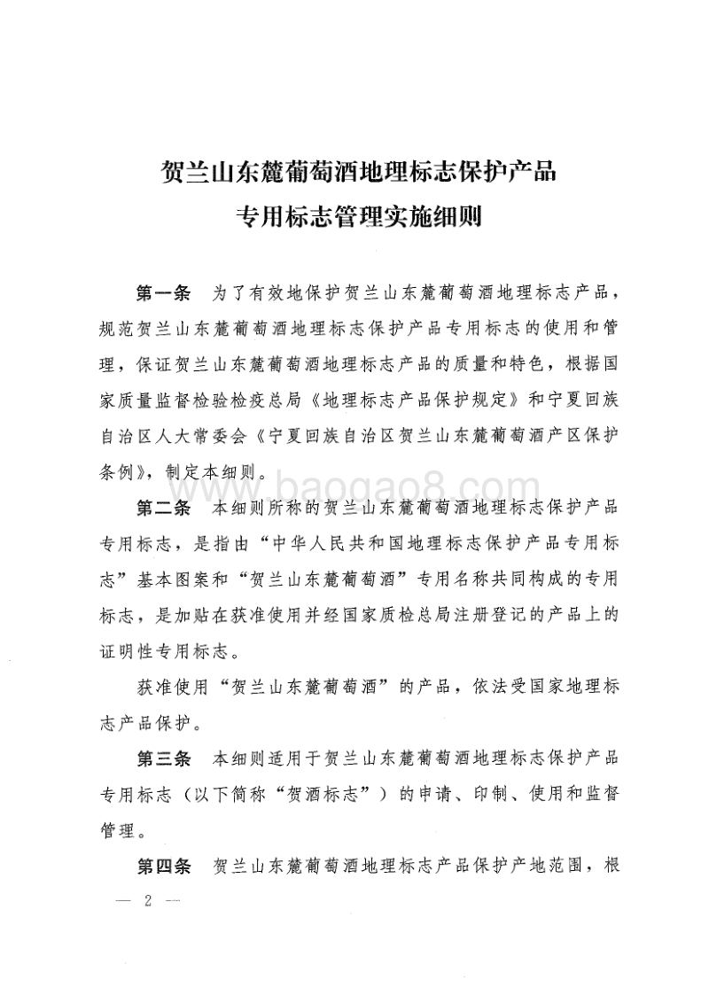 《贺兰山东麓葡萄酒地理标志保护产品专用标志管理实施细则》.pdf_第2页