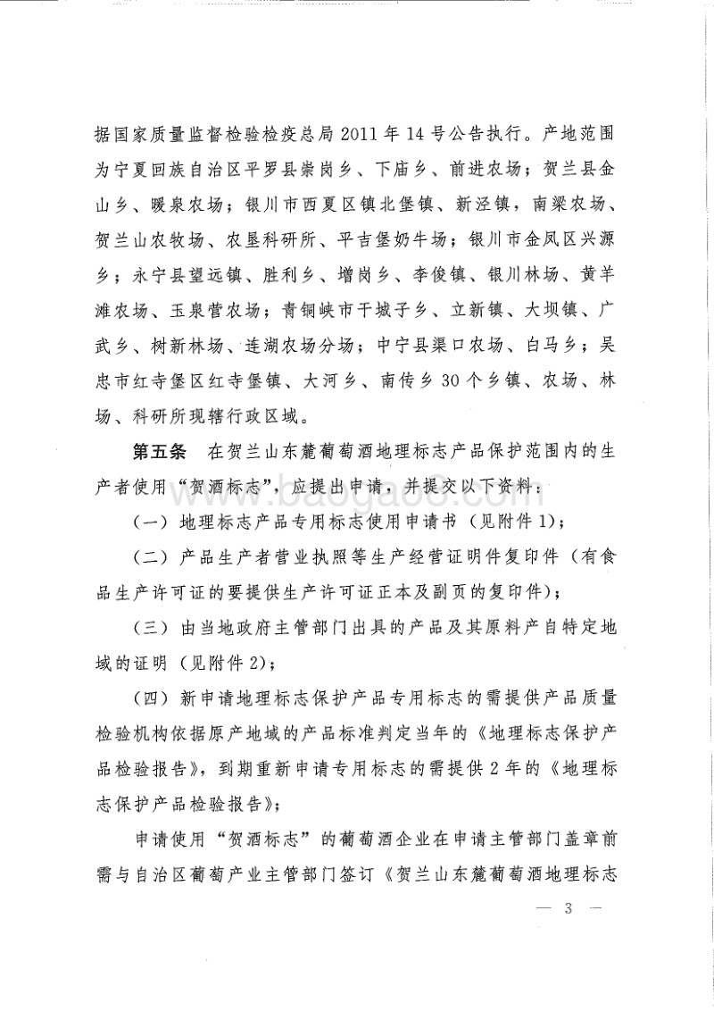 《贺兰山东麓葡萄酒地理标志保护产品专用标志管理实施细则》.pdf_第3页