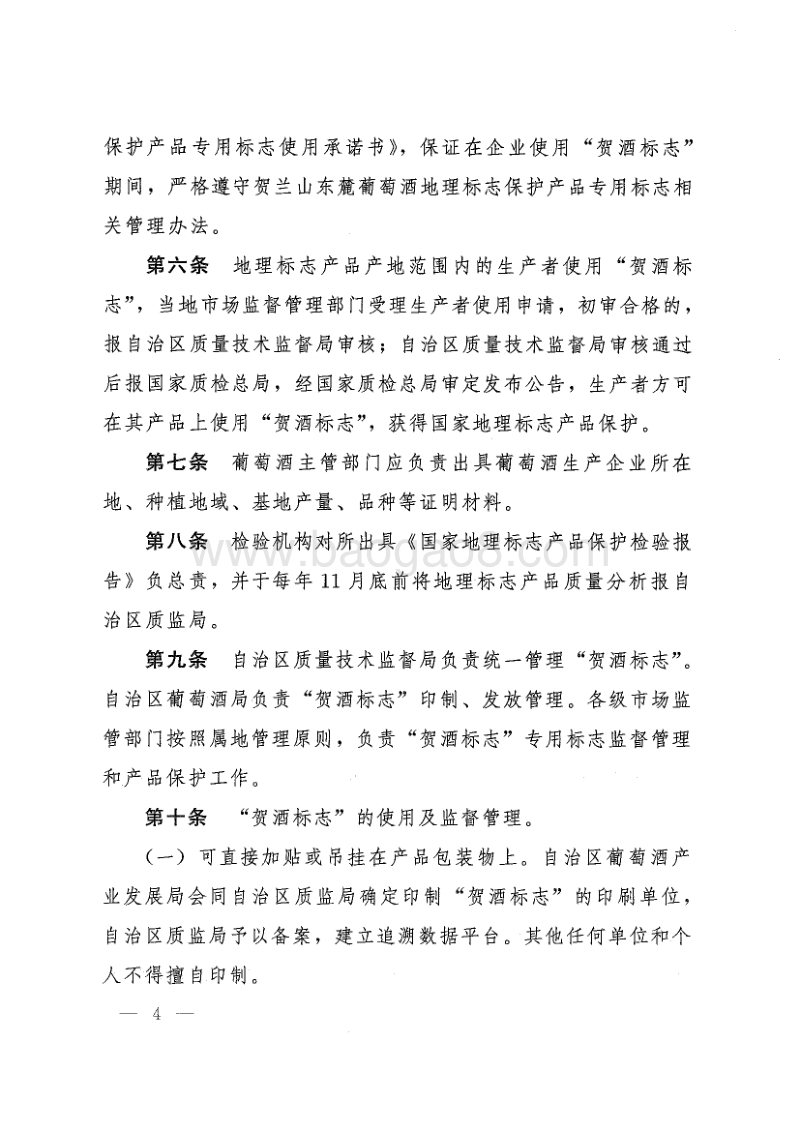 《贺兰山东麓葡萄酒地理标志保护产品专用标志管理实施细则》.pdf_第4页
