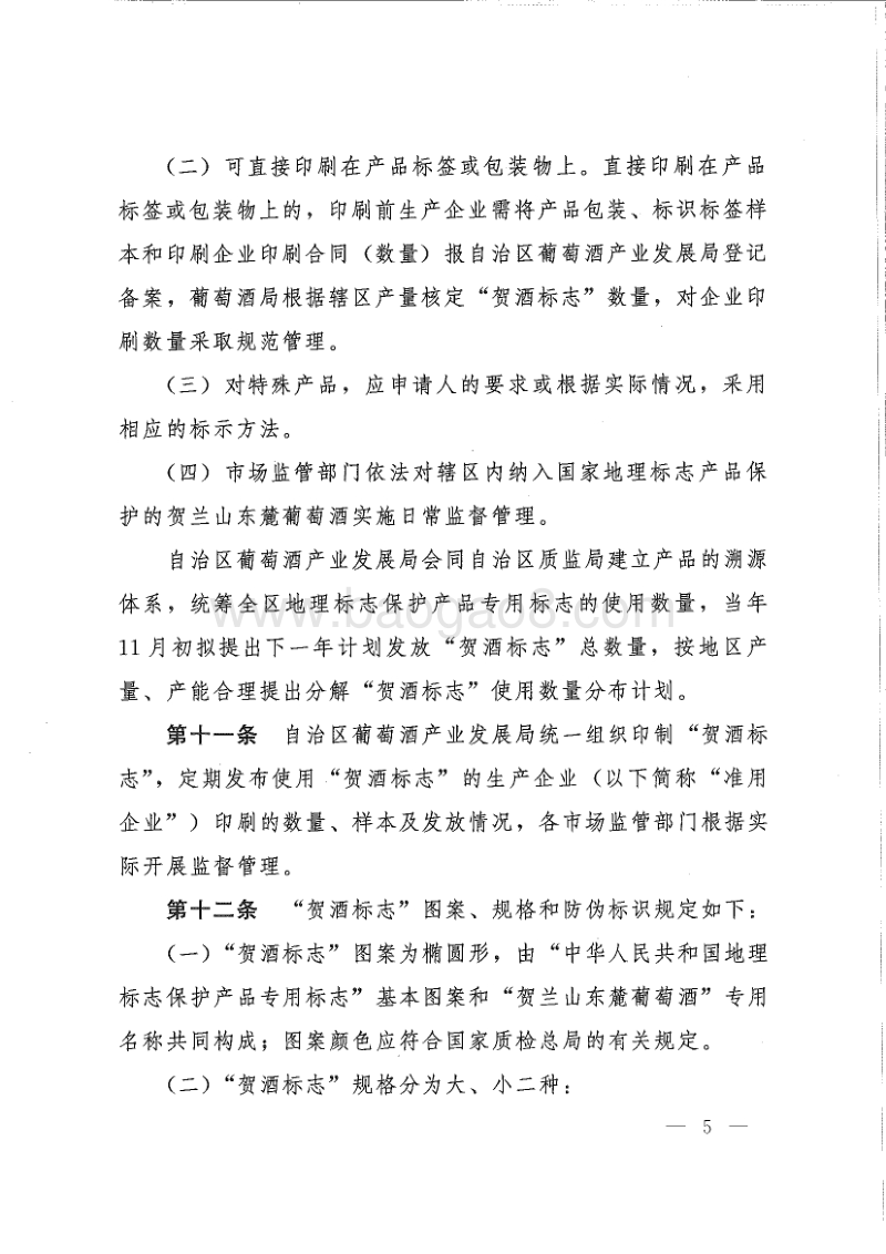 《贺兰山东麓葡萄酒地理标志保护产品专用标志管理实施细则》.pdf_第5页