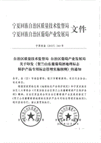 《贺兰山东麓葡萄酒地理标志保护产品专用标志管理实施细则》.pdf