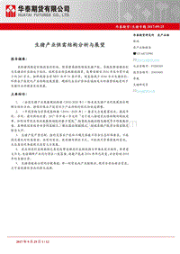 生猪专题：生猪产业供需结构分析与展望.pdf