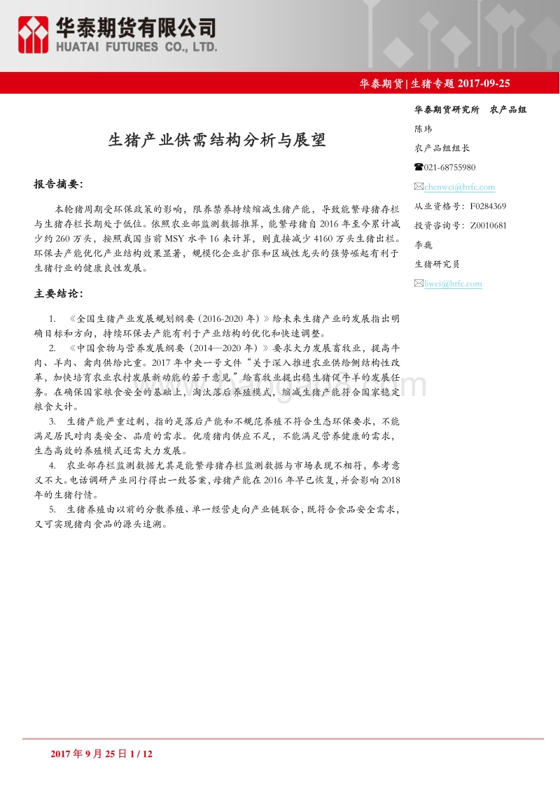 生猪专题：生猪产业供需结构分析与展望.pdf_第1页
