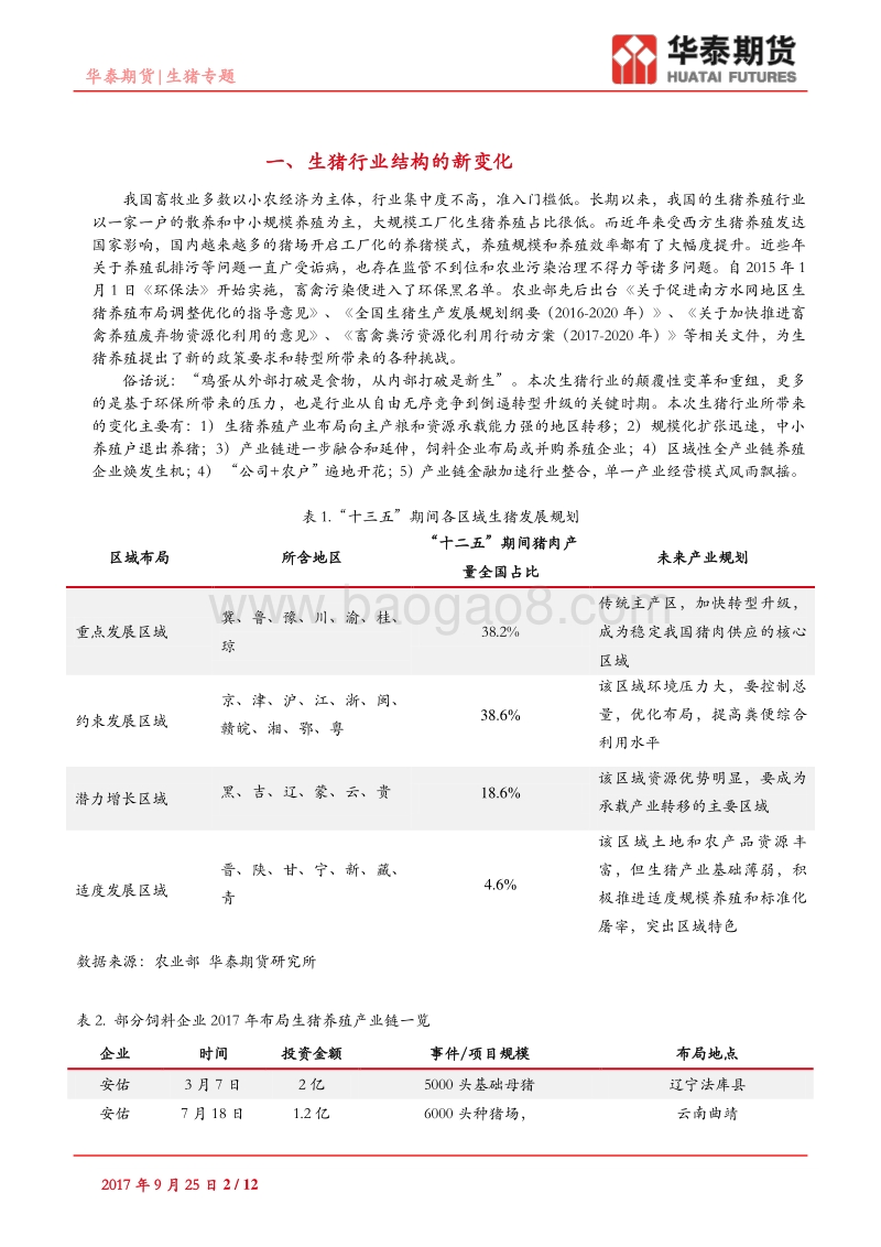 生猪专题：生猪产业供需结构分析与展望.pdf_第2页