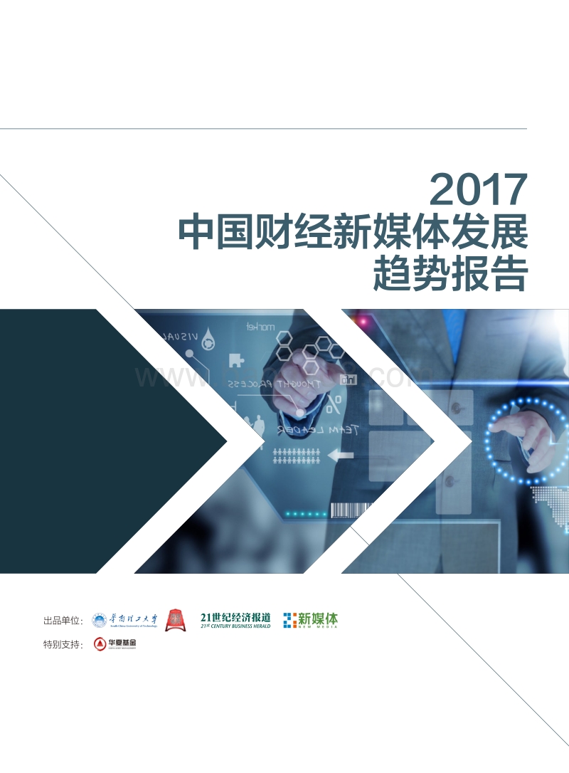 2017-2018中国财经新媒体发展趋势报告.pdf_第1页
