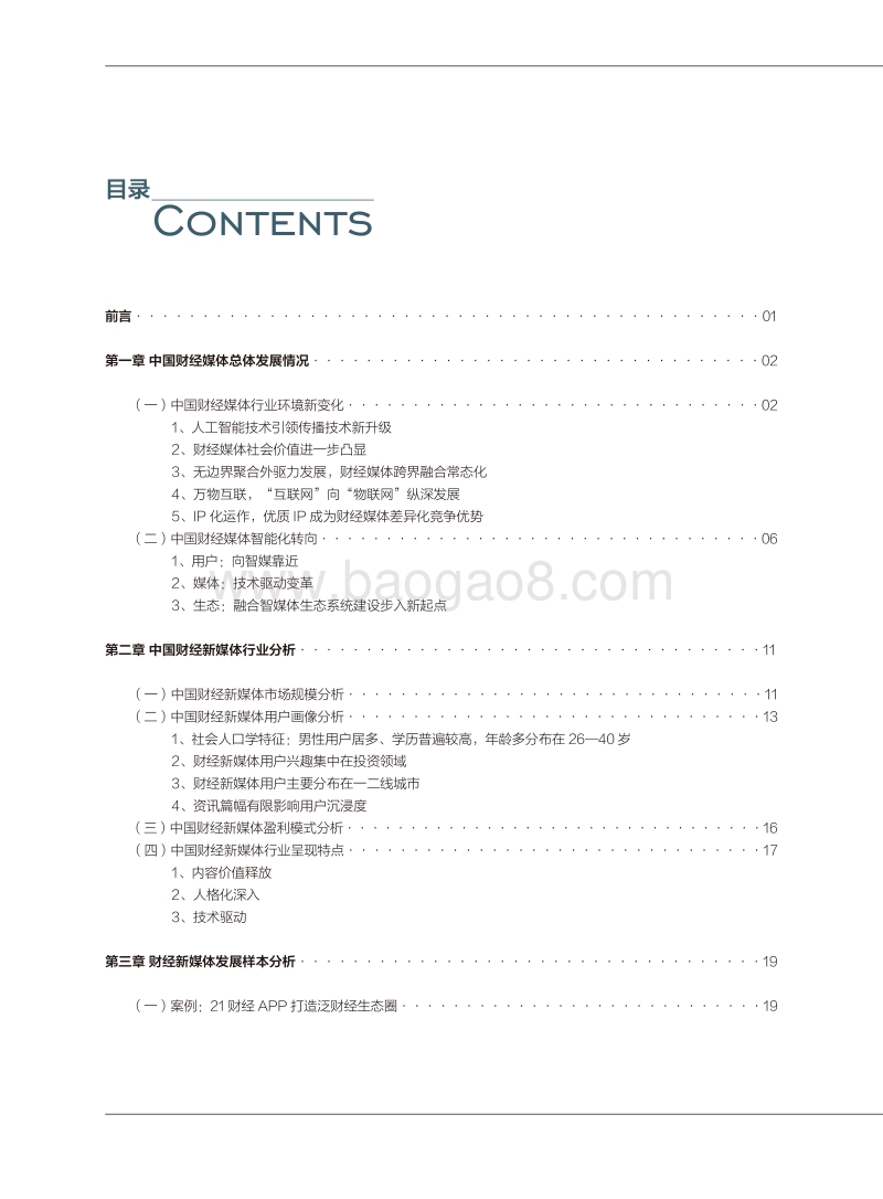 2017-2018中国财经新媒体发展趋势报告.pdf_第2页