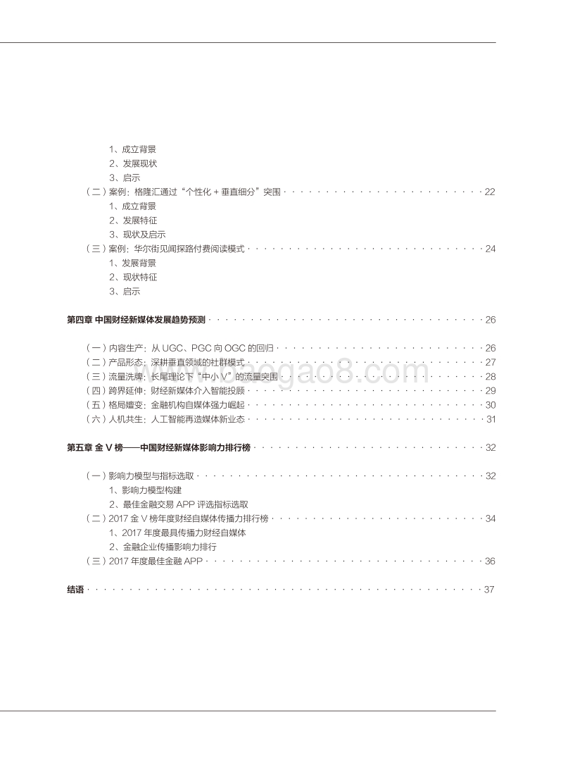 2017-2018中国财经新媒体发展趋势报告.pdf_第3页
