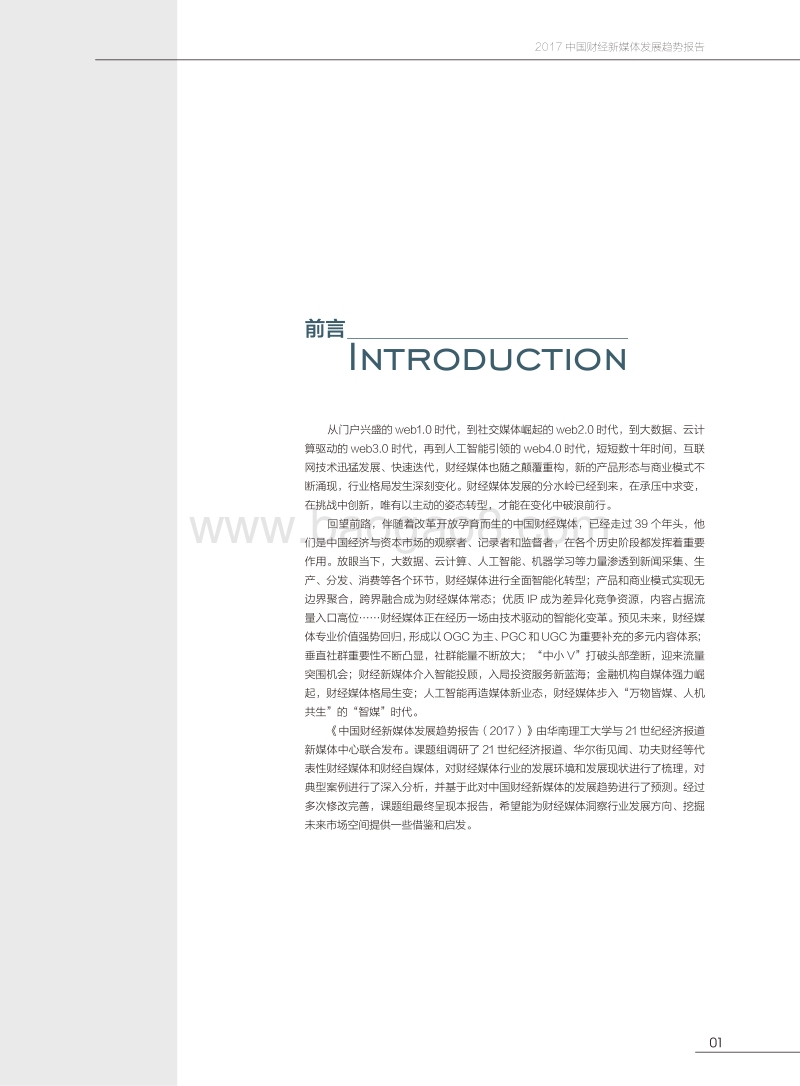 2017-2018中国财经新媒体发展趋势报告.pdf_第4页