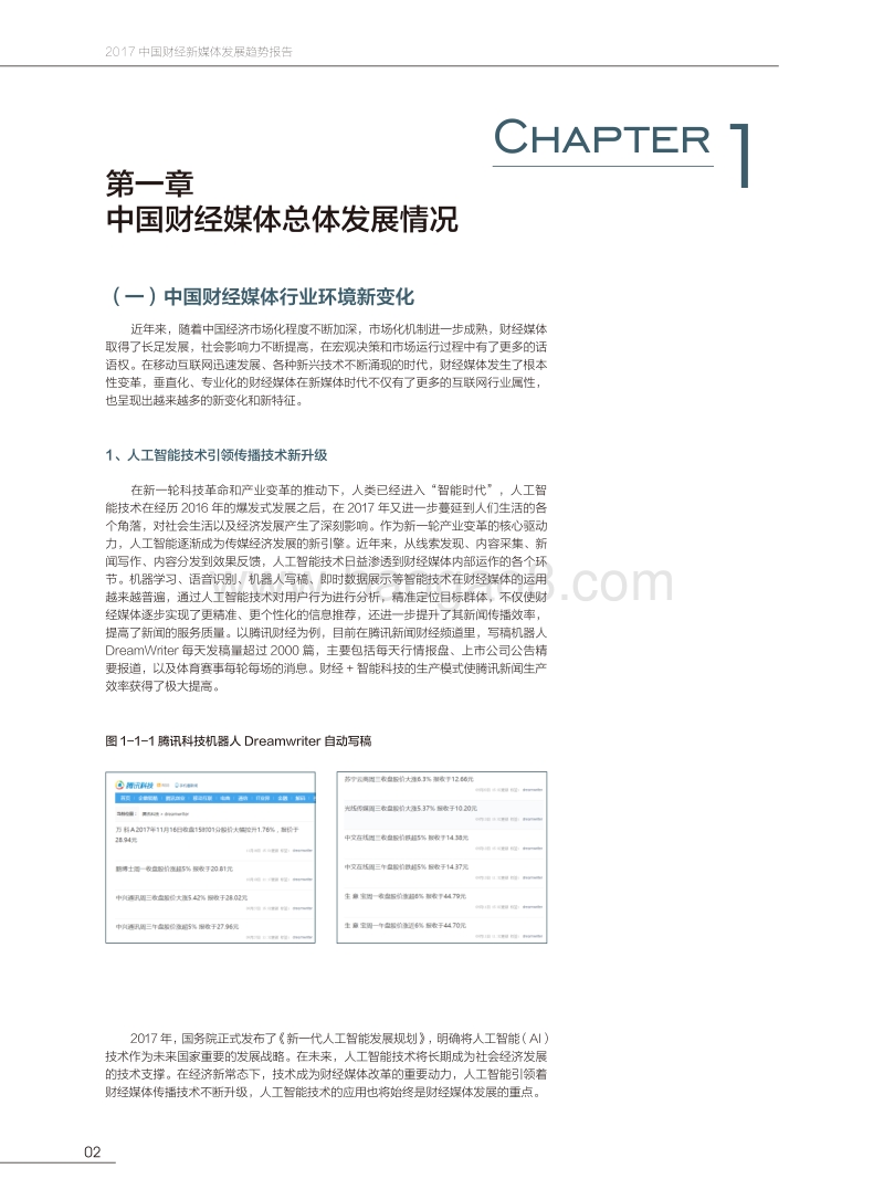 2017-2018中国财经新媒体发展趋势报告.pdf_第5页
