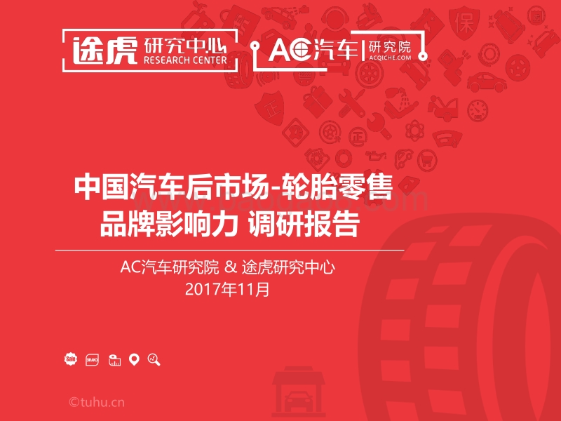 中国汽车后市场轮胎零售品牌影响力调研报告.pdf_第1页