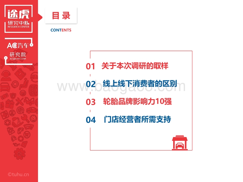 中国汽车后市场轮胎零售品牌影响力调研报告.pdf_第2页