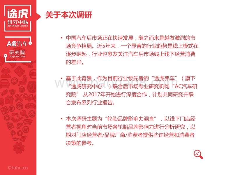 中国汽车后市场轮胎零售品牌影响力调研报告.pdf_第3页