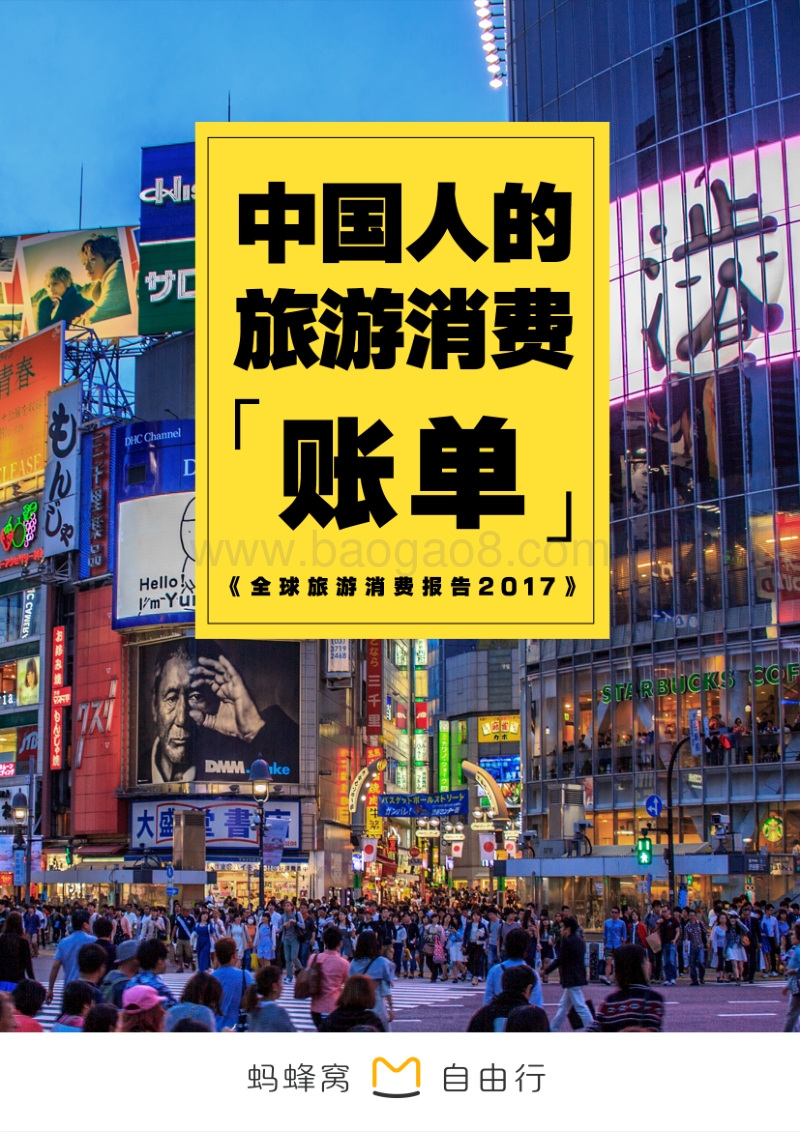 2017-2018全球旅游消费报告：中国人的旅游消费.pdf_第1页