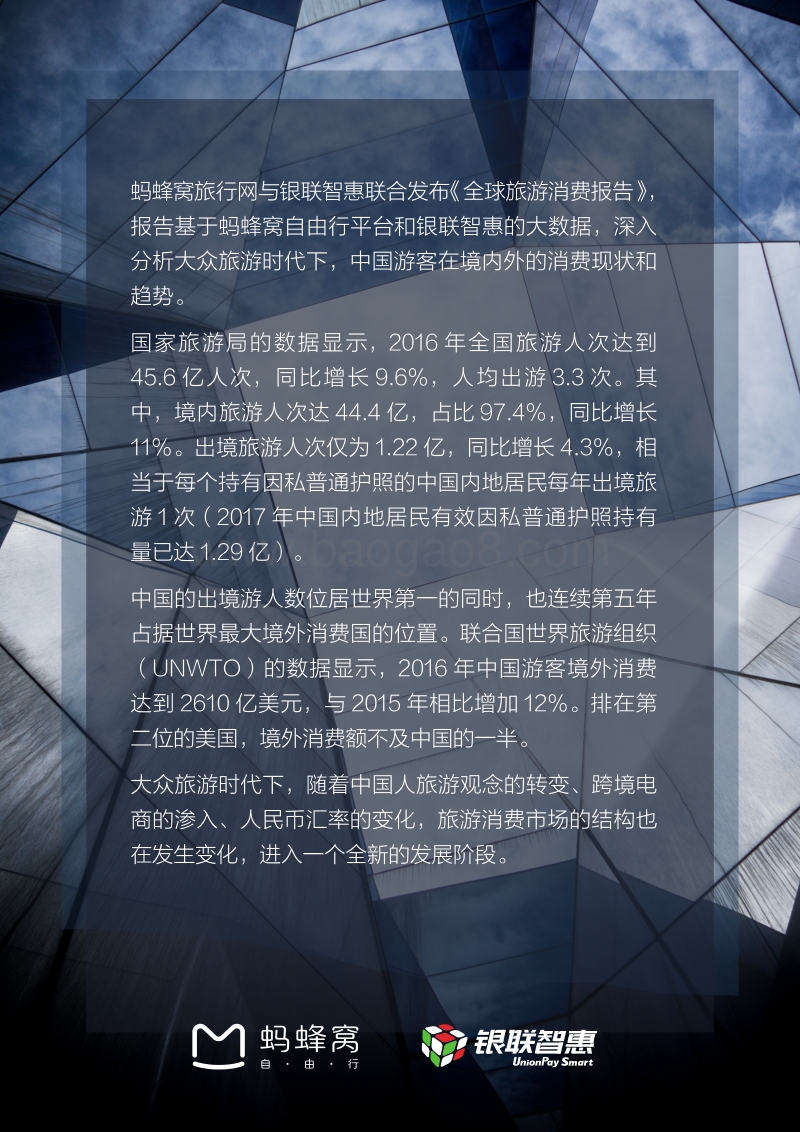 2017-2018全球旅游消费报告：中国人的旅游消费.pdf_第2页