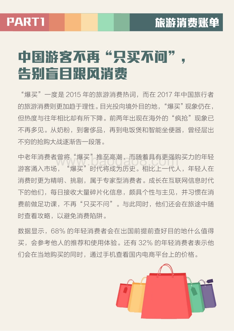 2017-2018全球旅游消费报告：中国人的旅游消费.pdf_第3页