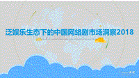 2018泛娱乐生态下的中国网络剧市场洞察.pdf