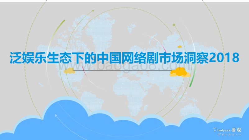 2018泛娱乐生态下的中国网络剧市场洞察.pdf_第1页
