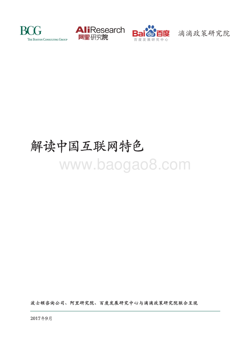 中国互联网经济白皮书：解读中国互联网特色.pdf_第1页
