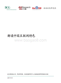 中国互联网经济白皮书：解读中国互联网特色.pdf