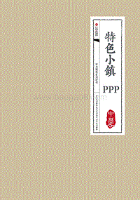 特色小镇PPP项目实施方案.pdf