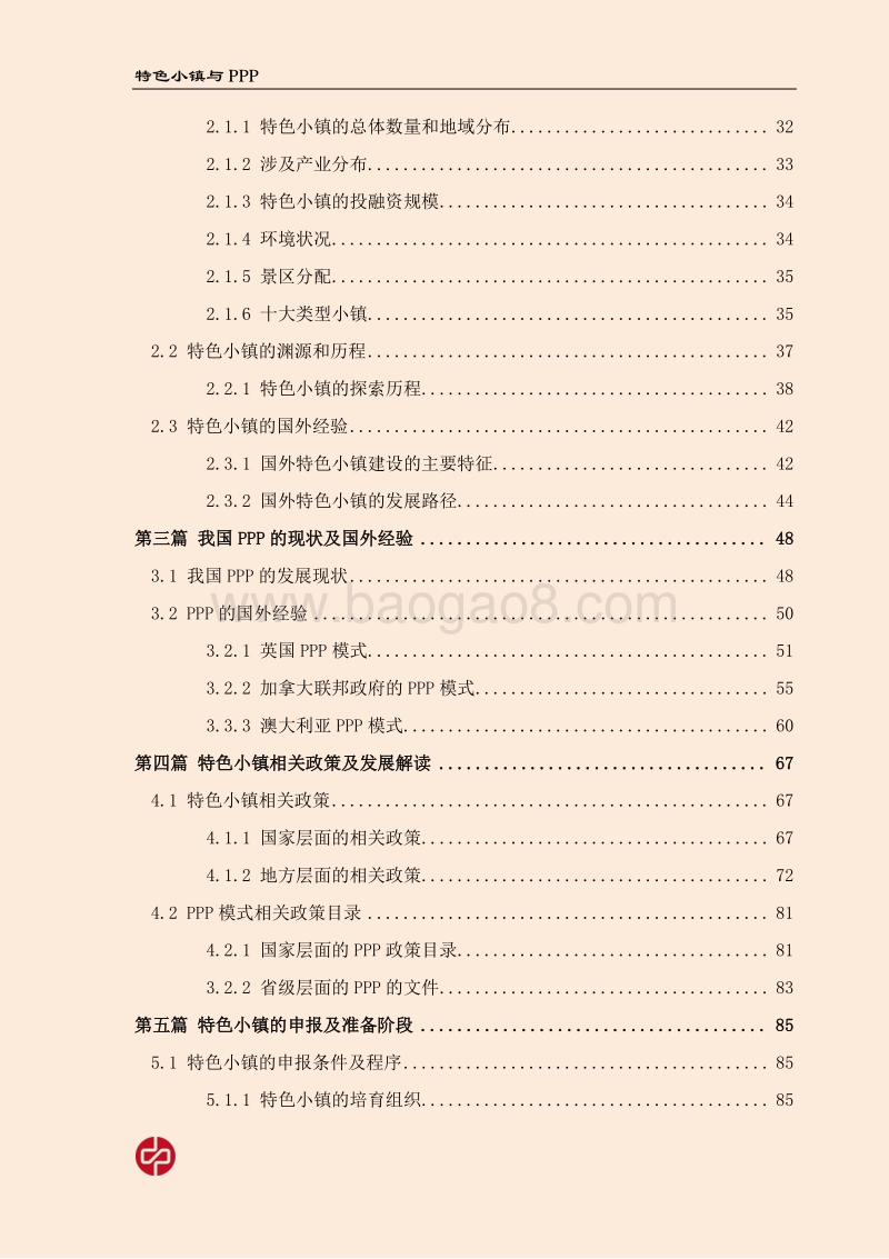 特色小镇PPP项目实施方案.pdf_第4页